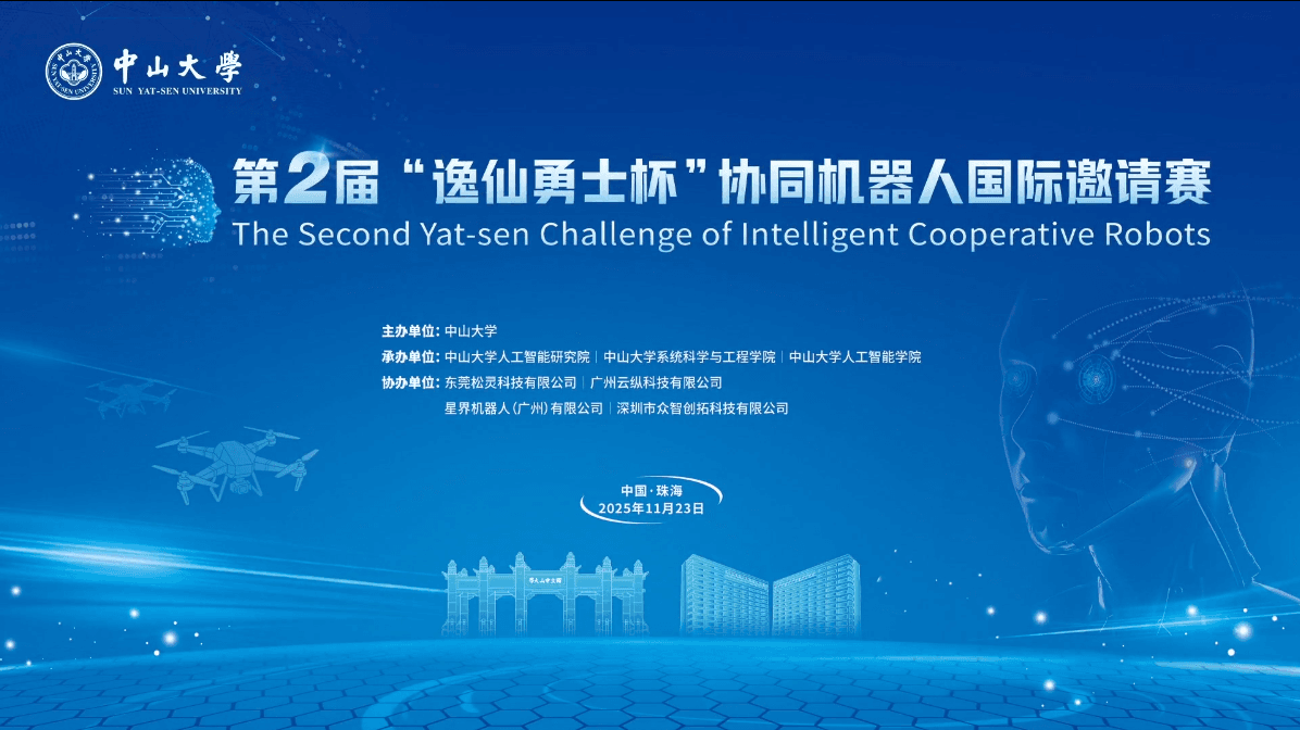 【赛事分享】云纵科技助力第二届“逸仙勇士杯”协同机器人国际邀请赛圆满成功