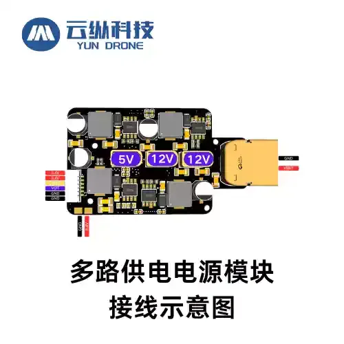 无人机多路供电电源模块 5