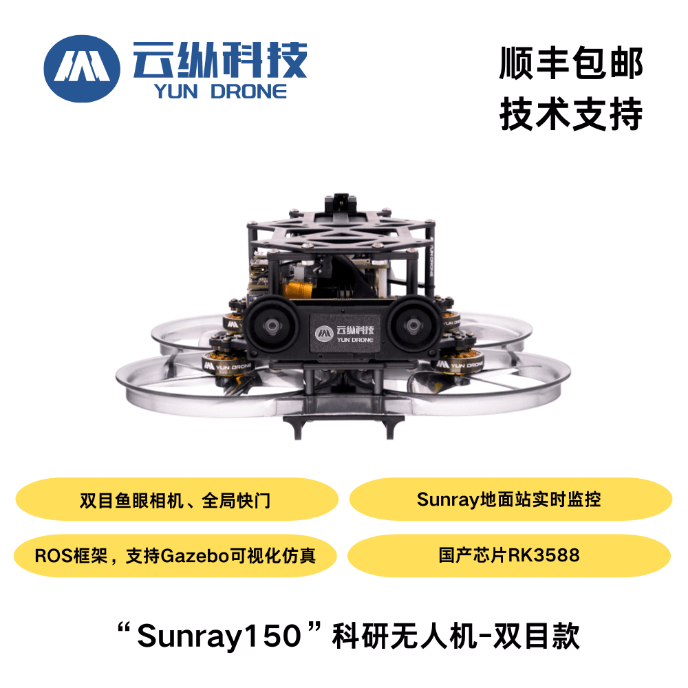 Sunray150\n科研无人机双目款 - 图片 4